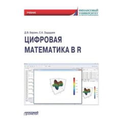 Берзин Д.В., Зададаев С.А. Цифровая математика в R: Учебник (электронное издание)